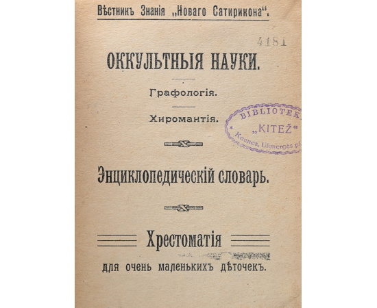 Оккультные науки. Графология. Хиромантия. Энциклопедический словарь. Хрестоматия для очень маленьких деточек
