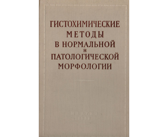 Гистохимические методы в нормальной и патологической морфологии