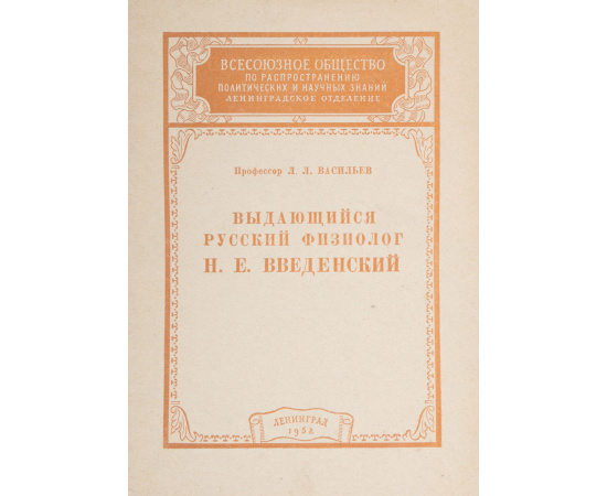 Выдающийся русский физиолог Н. Е. Введенский (к 100-летию со дня рождения)