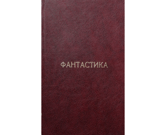 Александр Беляев. Избранные научно-фантастические произведения. Том 2