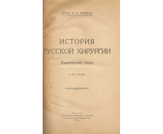 История русской хирургии. Критический очерк в 2 частях