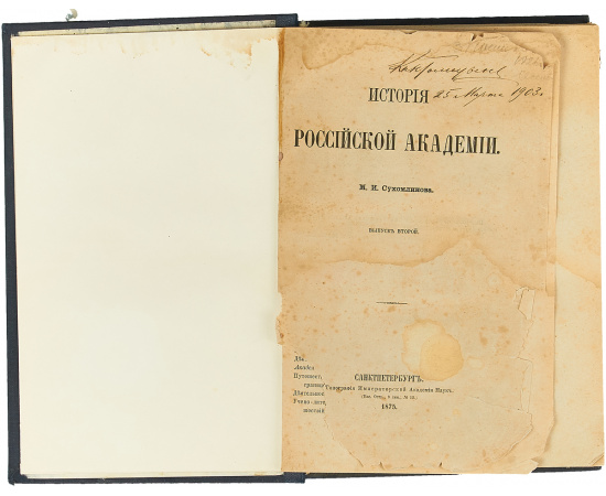 История Российской Академии. Выпуск 2.