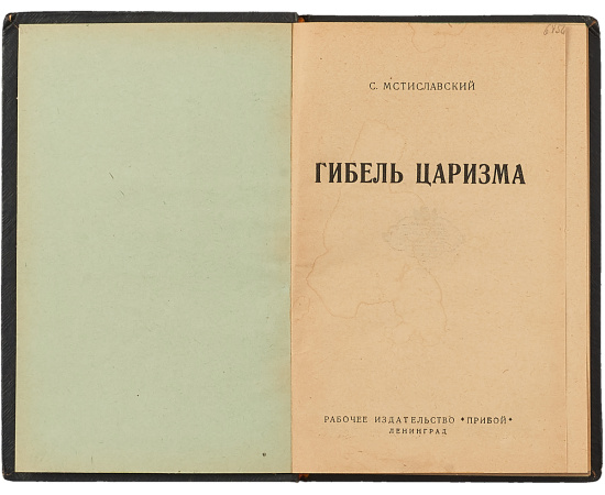 Гибель царизма Гибель царизма