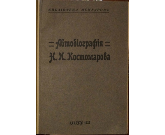 Костомаров Н.И. Автобиография.