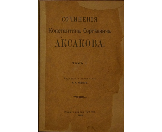 Аксаков К.С. Сочинения Константина Сергеевича Аксакова. Том I