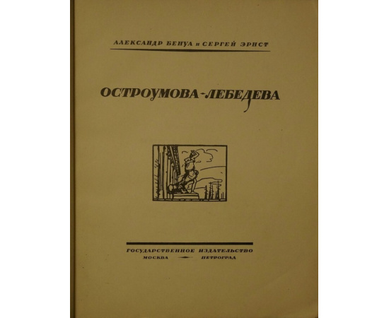 Бенуа А., Эрнст С. Остроумова-Лебедева.