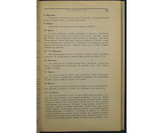 1905 год на Украине. Хроника и материалы. Том. 1. Январь-сентябрь