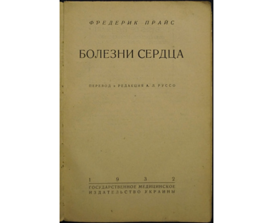 Прайс Ф. Болезни сердца.