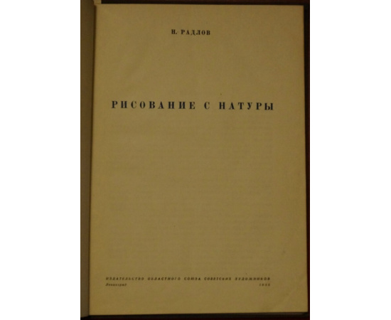Радлов Н. Рисование с натуры.