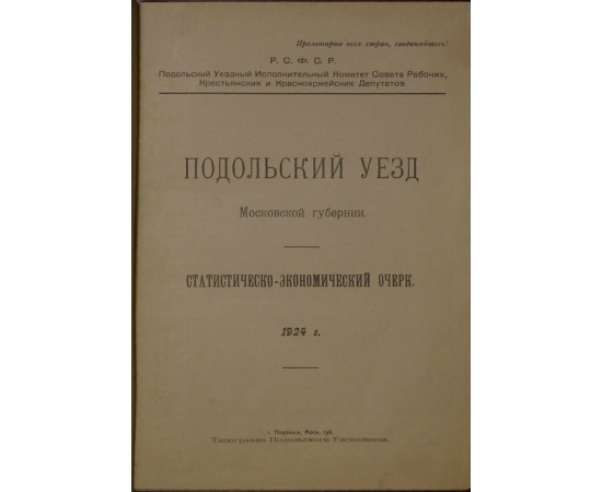 Подольский уезд Московской губернии. Статистическо-экономический очерк. 1924 г.