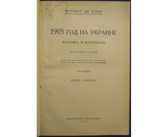 1905 год на Украине. Хроника и материалы. Том. 1. Январь-сентябрь