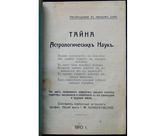 Кожуховский И. М. Тайна астрологических наук. Необходимо в каждом доме. Составил известный астролог