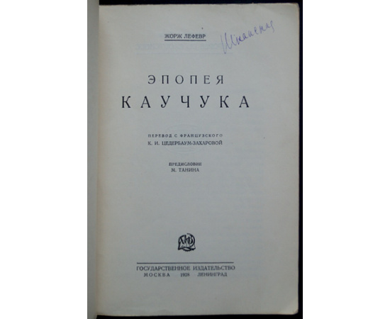 Лефевр Жорж. Эпопея каучука.