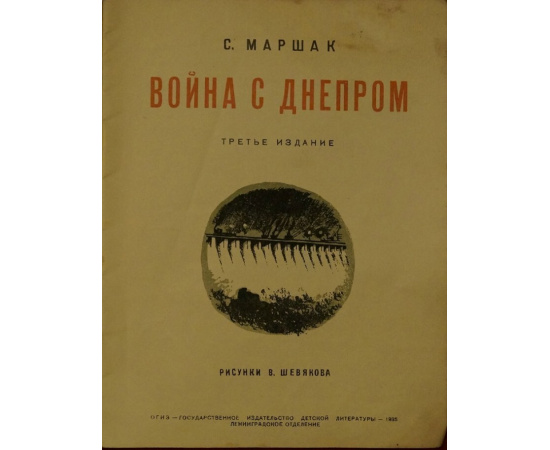 Маршак С. Война с Днепром.