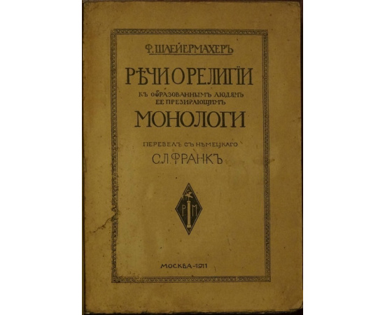 Шлейермахер Ф.Д. Речи о религии к образованным людям, ее презирающим. Монологи