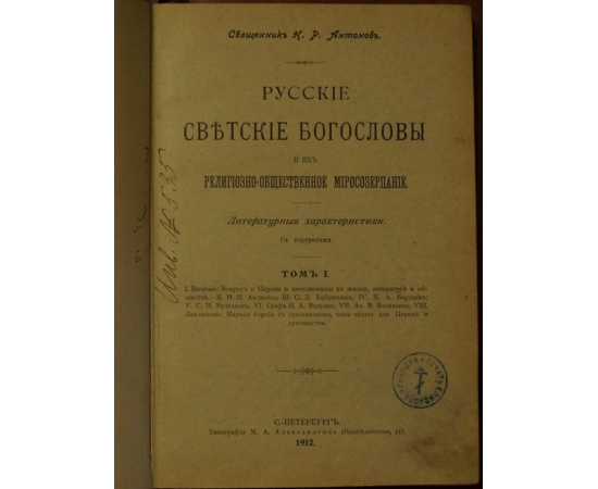 Антонов Н.Р., свящ. Русские светские богословы и их религиозно-общественное миросозерцание. Том I