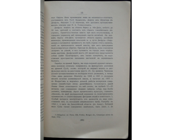 Минорский В. Ф. Турецко-персидское разграничение.