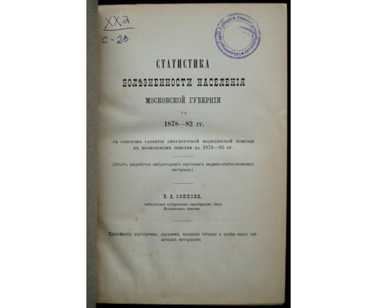 Осипов Е. А. Статистика болезненности населения Московской губернии за 1878-1882 гг.