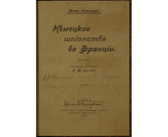 Лянуар П. Немецкое шпионство во Франции.