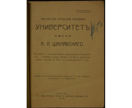 Московский городской народный университет имени А.Л. Шанявского: Дополнение.