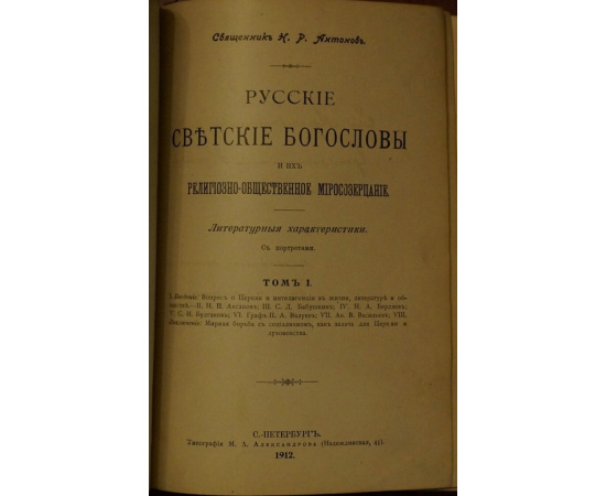 Антонов Н.Р., свящ. Русские светские богословы и их религиозно-общественное миросозерцание. Том I