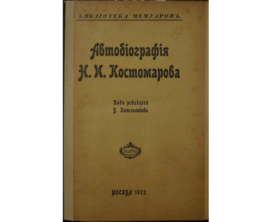Костомаров Н.И. Автобиография.