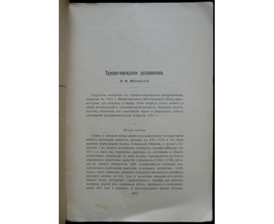 Минорский В. Ф. Турецко-персидское разграничение.