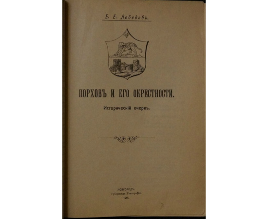 Лебедев Е. Е. Порхов и его окрестности. Исторический очерк.