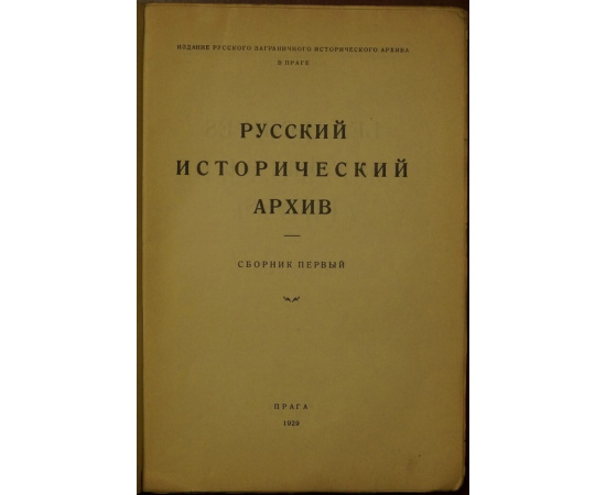 Русский исторический архив. Сборник первый