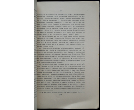 Минорский В. Ф. Турецко-персидское разграничение.