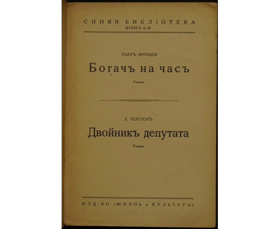 Фрондэ, Пьер и Терстон Е. Богач на час. Двойник депутата