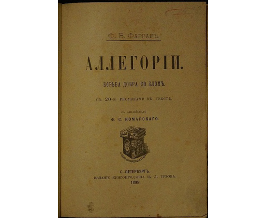 Фаррар Ф.В. Аллегории. Борьба добра со злом.