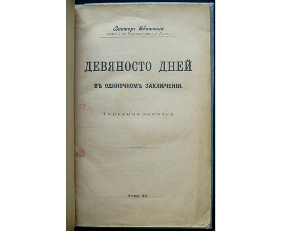 Обнинский В. П. Девяносто дней в одиночном заключении. Тюремные заметки. Последний самодержец