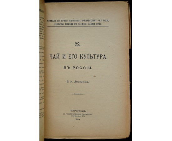 Любименко В.Н. Чай и его культура в России.