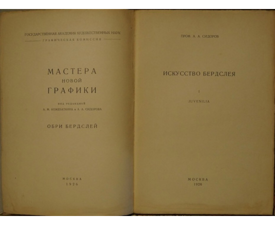 Сидоров А.А. Искусство Бердслея: Juvenilia.