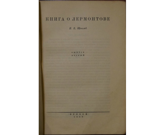 Щеголев П.Е. Книга о Лермонтове. В двух выпусках