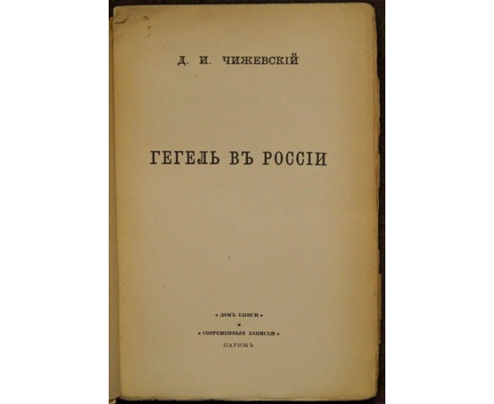 Чижевский Д.И. Гегель в России.