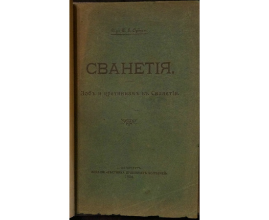 Орбели Д.И., д-р Сванетия. Зоб и кретинизм в Сванетии