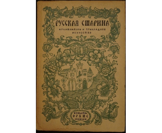 Лукомский Г.К. Русская старина: Архитектура и прикладное искусство.