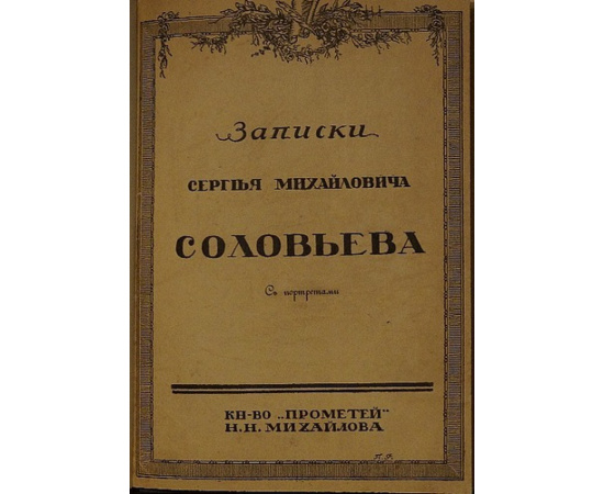 Соловьев С.М. Записки Сергея Михайловича Соловьева. Мои записки для детей моих, а если можно, и для других