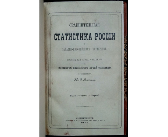 Янсон Ю.Э. Сравнительная статистика России и западно-европейских государств.