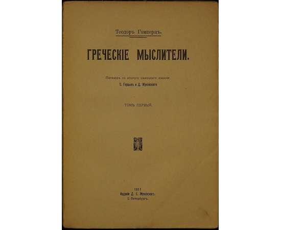 Гомперц Т. Греческие мыслители. В двух томах.