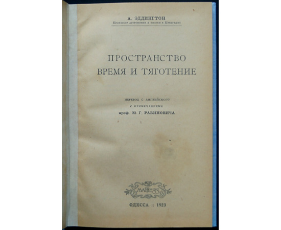 Эддингтон А. Пространство, время и тяготение