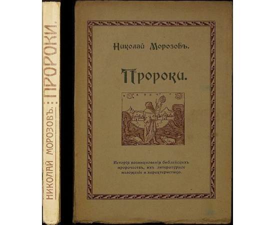 Морозов Н. Пророки.