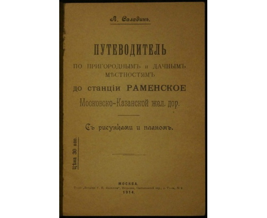 Саладин А. Путеводитель по пригородным и дачным местностям до станции Раменское Московско-Казанской железной дороги.