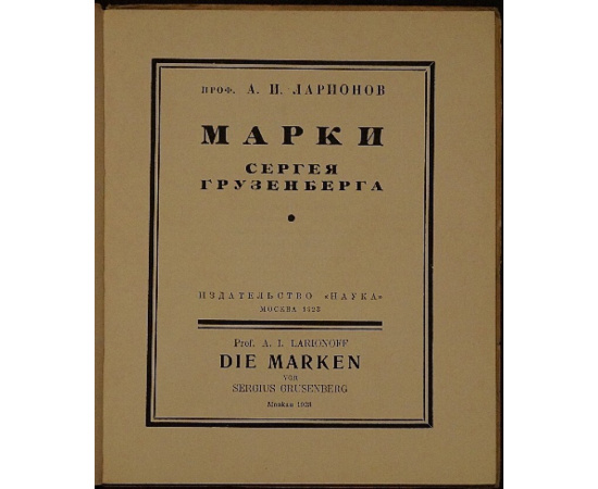 Ларионов А.И. Марки Сергея Грузенберга.