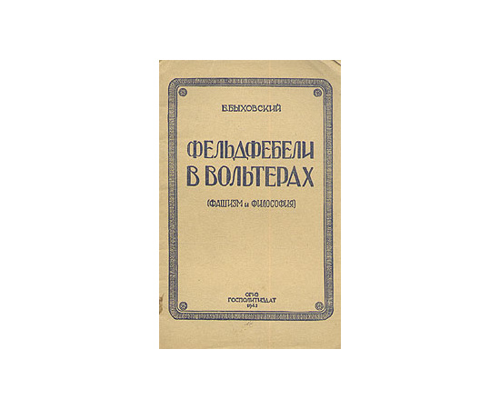 Фельдфебели в Вольтерах (фашизм и философия)