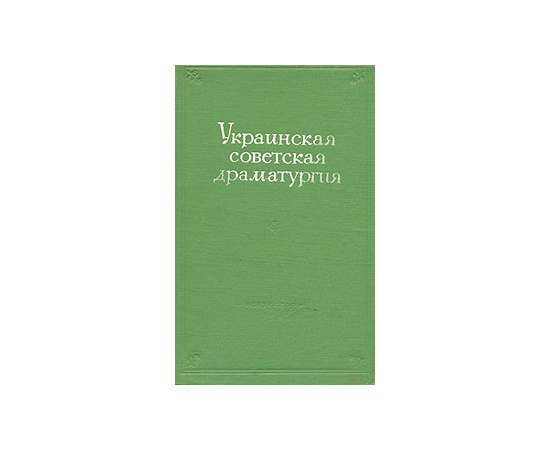 Украинская советская драматургия