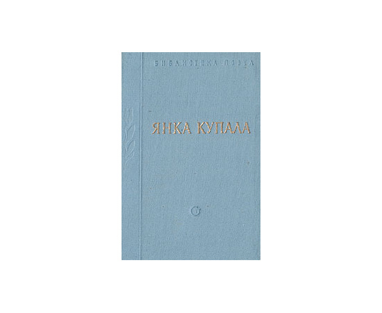 Янка Купала. Стихотворения
