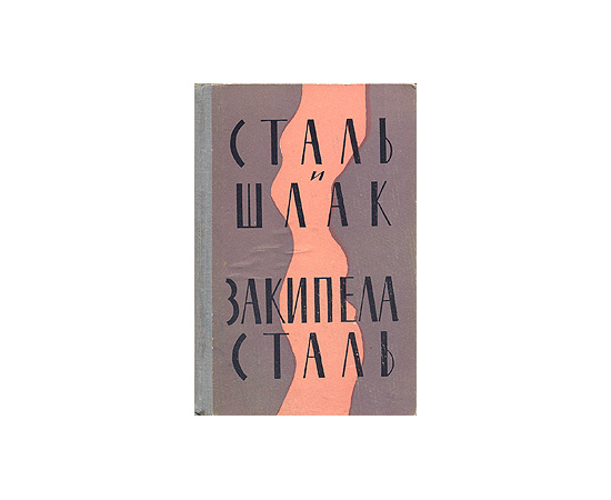 Сталь и шлак. Закипела сталь